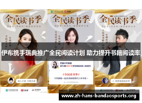 伊布携手瑞典推广全民阅读计划 助力提升书籍阅读率 伊布携手瑞典推广全民阅读计划 助力提升书籍阅读率