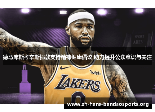 德马库斯考辛斯捐款支持精神健康倡议 助力提升公众意识与关注 德马库斯考辛斯捐款支持精神健康倡议 助力提升公众意识与关注