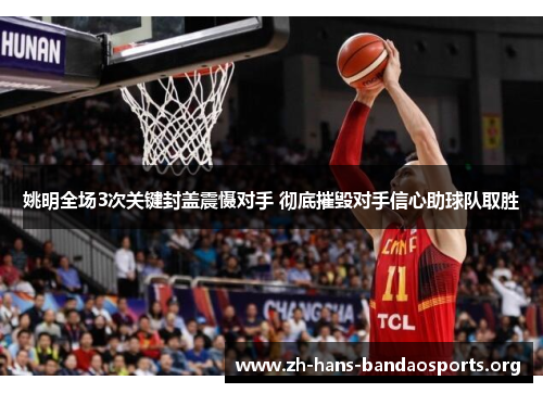 姚明全场3次关键封盖震慑对手 彻底摧毁对手信心助球队取胜 姚明全场3次关键封盖震慑对手 彻底摧毁对手信心助球队取胜