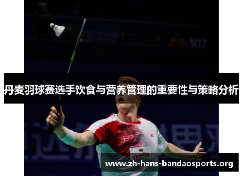 丹麦羽球赛选手饮食与营养管理的重要性与策略分析 丹麦羽球赛选手饮食与营养管理的重要性与策略分析