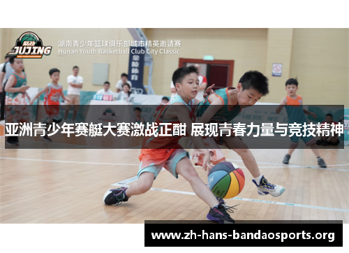亚洲青少年赛艇大赛激战正酣 展现青春力量与竞技精神 亚洲青少年赛艇大赛激战正酣 展现青春力量与竞技精神