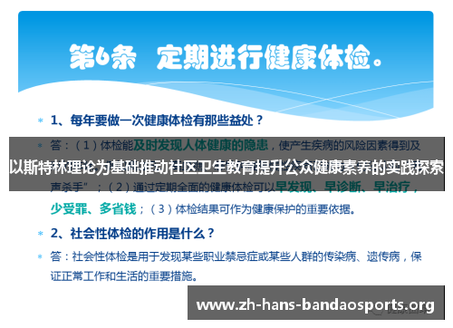 以斯特林理论为基础推动社区卫生教育提升公众健康素养的实践探索 以斯特林理论为基础推动社区卫生教育提升公众健康素养的实践探索