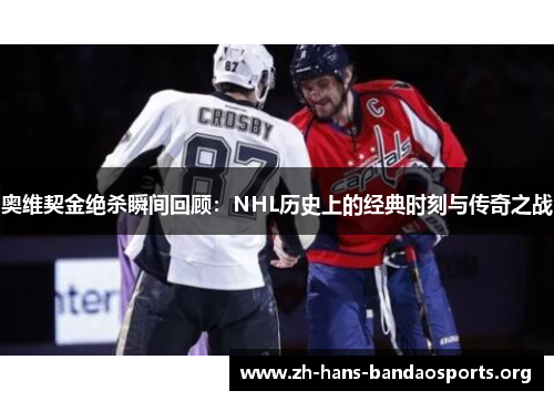 奥维契金绝杀瞬间回顾:NHL历史上的经典时刻与传奇之战 奥维契金绝杀瞬间回顾:NHL历史上的经典时刻与传奇之战