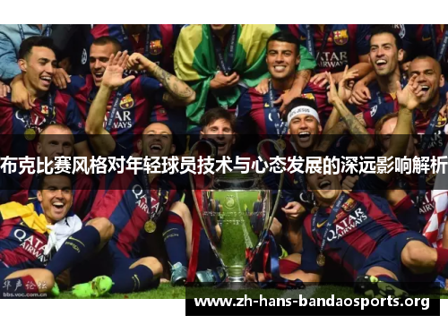 布克比赛风格对年轻球员技术与心态发展的深远影响解析 布克比赛风格对年轻球员技术与心态发展的深远影响解析