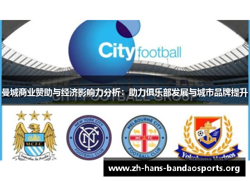 曼城商业赞助与经济影响力分析:助力俱乐部发展与城市品牌提升 曼城商业赞助与经济影响力分析:助力俱乐部发展与城市品牌提升