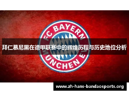 拜仁慕尼黑在德甲联赛中的辉煌历程与历史地位分析