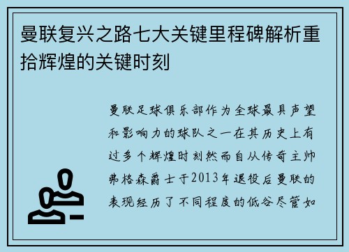 曼联复兴之路七大关键里程碑解析重拾辉煌的关键时刻 曼联复兴之路七大关键里程碑解析重拾辉煌的关键时刻