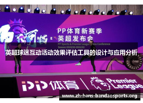 英超球迷互动活动效果评估工具的设计与应用分析 英超球迷互动活动效果评估工具的设计与应用分析