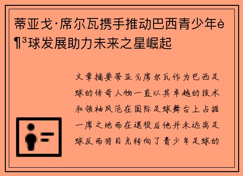 蒂亚戈·席尔瓦携手推动巴西青少年足球发展助力未来之星崛起