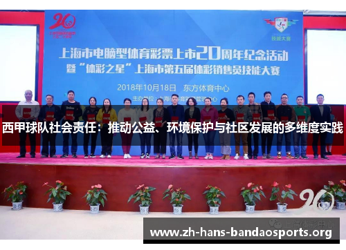 西甲球队社会责任：推动公益、环境保护与社区发展的多维度实践