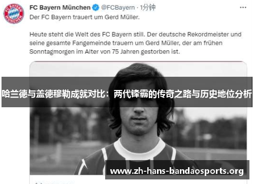 哈兰德与盖德穆勒成就对比:两代锋霸的传奇之路与历史地位分析 哈兰德与盖德穆勒成就对比:两代锋霸的传奇之路与历史地位分析