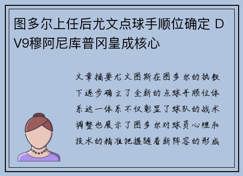 图多尔上任后尤文点球手顺位确定 DV9穆阿尼库普冈皇成核心 图多尔上任后尤文点球手顺位确定 DV9穆阿尼库普冈皇成核心