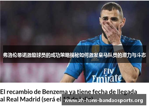 弗洛伦蒂诺激励球员的成功策略揭秘如何激发皇马队员的潜力与斗志 弗洛伦蒂诺激励球员的成功策略揭秘如何激发皇马队员的潜力与斗志