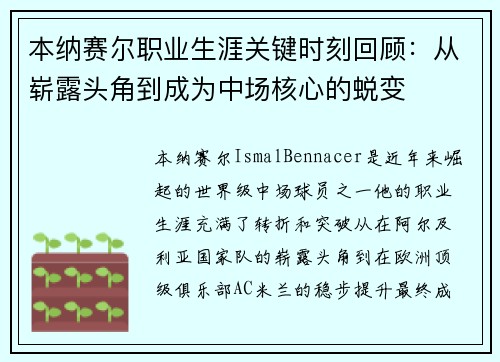 本纳赛尔职业生涯关键时刻回顾:从崭露头角到成为中场核心的蜕变 本纳赛尔职业生涯关键时刻回顾:从崭露头角到成为中场核心的蜕变