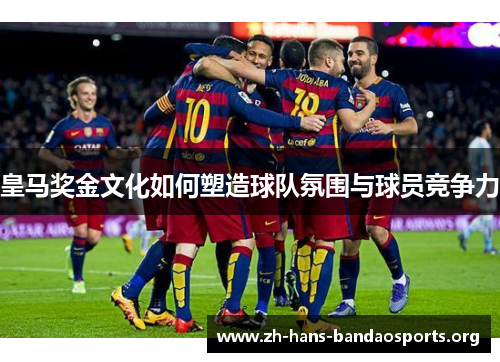 皇马奖金文化如何塑造球队氛围与球员竞争力 皇马奖金文化如何塑造球队氛围与球员竞争力