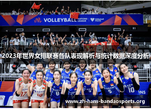 2023年世界女排联赛各队表现解析与统计数据深度分析 2023年世界女排联赛各队表现解析与统计数据深度分析