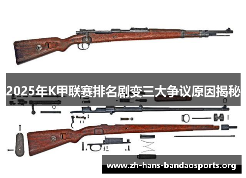 2025年K甲联赛排名剧变三大争议原因揭秘 2025年K甲联赛排名剧变三大争议原因揭秘