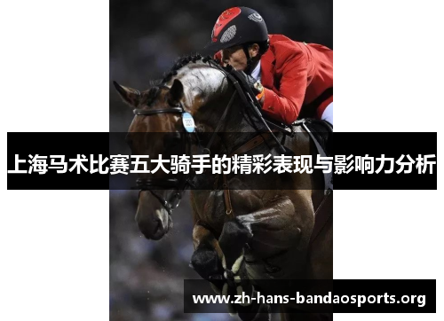 上海马术比赛五大骑手的精彩表现与影响力分析 上海马术比赛五大骑手的精彩表现与影响力分析