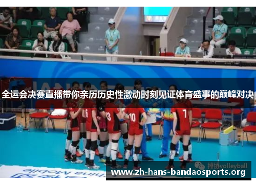 全运会决赛直播带你亲历历史性激动时刻见证体育盛事的巅峰对决 全运会决赛直播带你亲历历史性激动时刻见证体育盛事的巅峰对决
