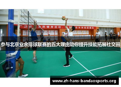 参与北京业余排球联赛的五大理由助你提升技能拓展社交圈 参与北京业余排球联赛的五大理由助你提升技能拓展社交圈