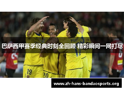 巴萨西甲赛季经典时刻全回顾 精彩瞬间一网打尽 巴萨西甲赛季经典时刻全回顾 精彩瞬间一网打尽