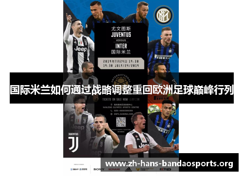 国际米兰如何通过战略调整重回欧洲足球巅峰行列 国际米兰如何通过战略调整重回欧洲足球巅峰行列