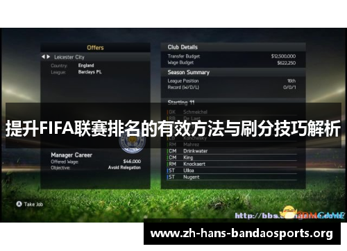 提升FIFA联赛排名的有效方法与刷分技巧解析 提升FIFA联赛排名的有效方法与刷分技巧解析