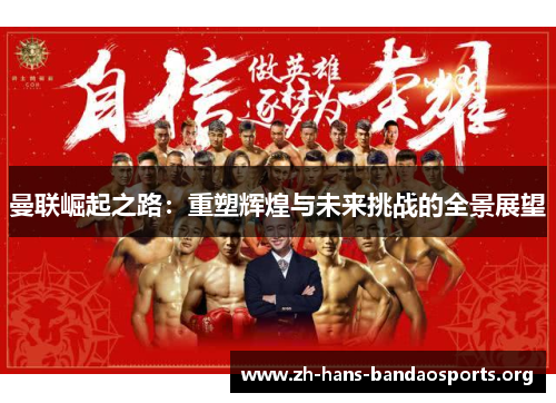 曼联崛起之路：重塑辉煌与未来挑战的全景展望