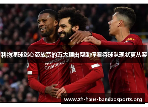 利物浦球迷心态放宽的五大理由帮助你看待球队现状更从容 利物浦球迷心态放宽的五大理由帮助你看待球队现状更从容