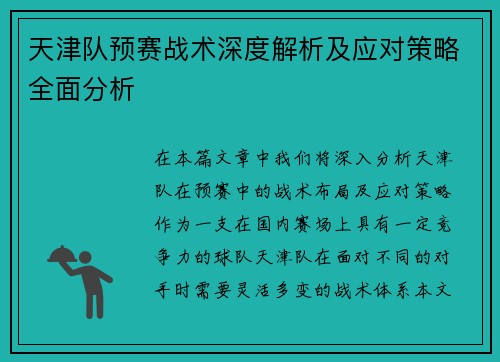 天津队预赛战术深度解析及应对策略全面分析 天津队预赛战术深度解析及应对策略全面分析