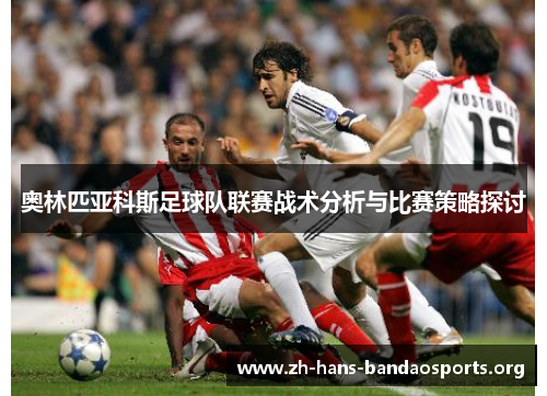 奥林匹亚科斯足球队联赛战术分析与比赛策略探讨 奥林匹亚科斯足球队联赛战术分析与比赛策略探讨