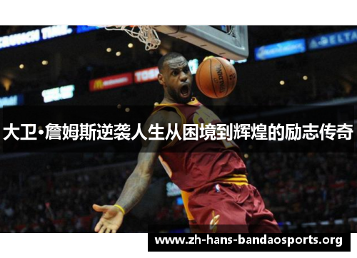 大卫·詹姆斯逆袭人生从困境到辉煌的励志传奇 大卫·詹姆斯逆袭人生从困境到辉煌的励志传奇
