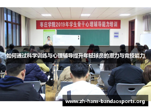 如何通过科学训练与心理辅导提升年轻球员的潜力与竞技能力 如何通过科学训练与心理辅导提升年轻球员的潜力与竞技能力