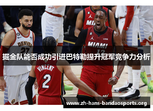 掘金队能否成功引进巴特勒提升冠军竞争力分析 掘金队能否成功引进巴特勒提升冠军竞争力分析