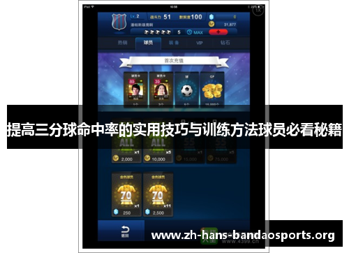 提高三分球命中率的实用技巧与训练方法球员必看秘籍 提高三分球命中率的实用技巧与训练方法球员必看秘籍
