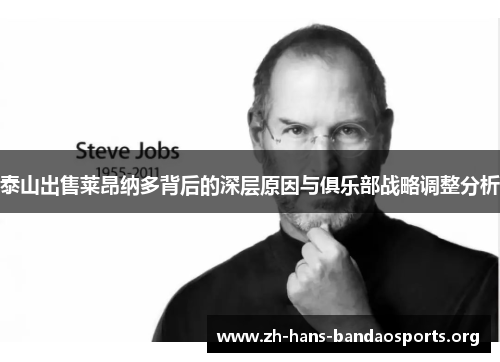 泰山出售莱昂纳多背后的深层原因与俱乐部战略调整分析 泰山出售莱昂纳多背后的深层原因与俱乐部战略调整分析