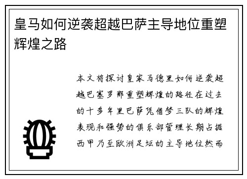 皇马如何逆袭超越巴萨主导地位重塑辉煌之路 皇马如何逆袭超越巴萨主导地位重塑辉煌之路