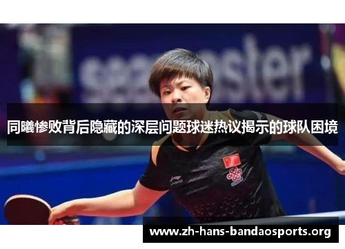 同曦惨败背后隐藏的深层问题球迷热议揭示的球队困境 同曦惨败背后隐藏的深层问题球迷热议揭示的球队困境