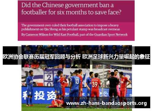 欧洲协会联赛历届冠军回顾与分析 欧洲足球新兴力量崛起的象征 欧洲协会联赛历届冠军回顾与分析 欧洲足球新兴力量崛起的象征