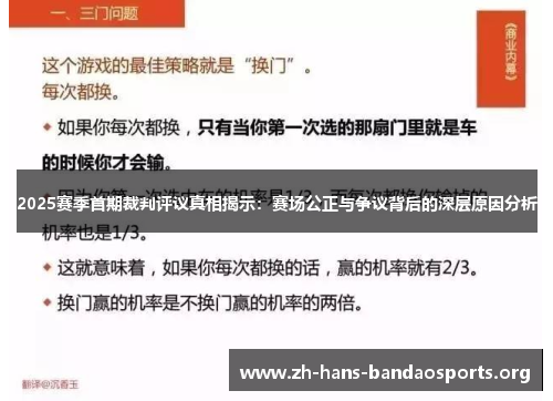 2025赛季首期裁判评议真相揭示:赛场公正与争议背后的深层原因分析 2025赛季首期裁判评议真相揭示:赛场公正与争议背后的深层原因分析