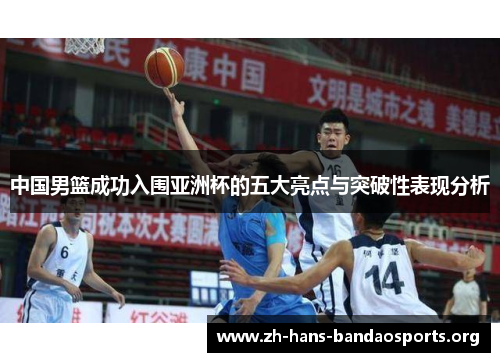 中国男篮成功入围亚洲杯的五大亮点与突破性表现分析 中国男篮成功入围亚洲杯的五大亮点与突破性表现分析