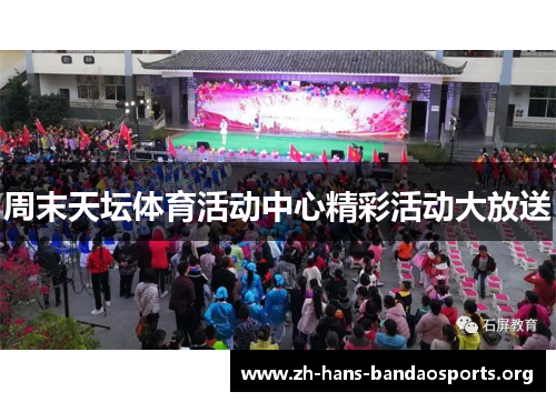 周末天坛体育活动中心精彩活动大放送 周末天坛体育活动中心精彩活动大放送