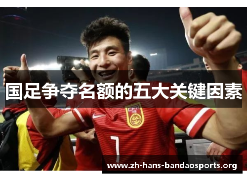 国足争夺名额的五大关键因素 国足争夺名额的五大关键因素