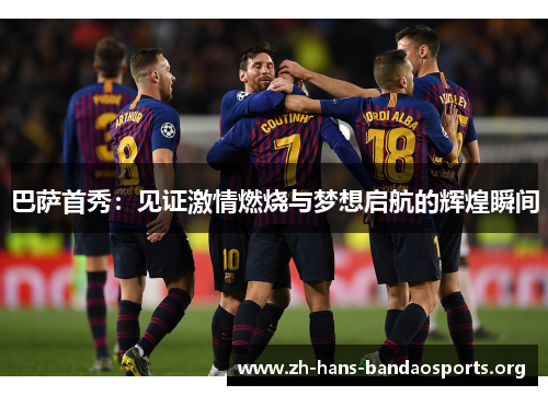 巴萨首秀:见证激情燃烧与梦想启航的辉煌瞬间 巴萨首秀:见证激情燃烧与梦想启航的辉煌瞬间