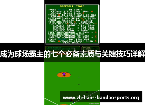 成为球场霸主的七个必备素质与关键技巧详解