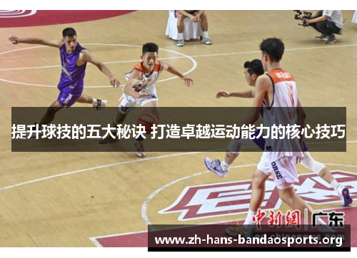 提升球技的五大秘诀 打造卓越运动能力的核心技巧 提升球技的五大秘诀 打造卓越运动能力的核心技巧