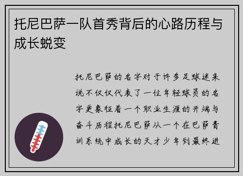 托尼巴萨一队首秀背后的心路历程与成长蜕变 托尼巴萨一队首秀背后的心路历程与成长蜕变