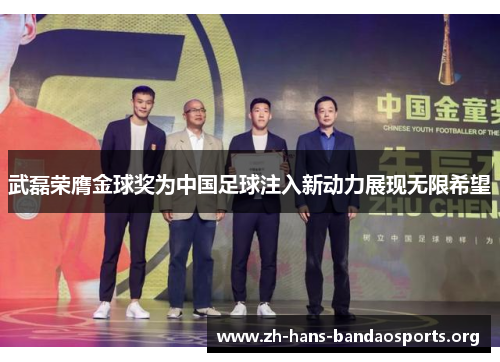 武磊荣膺金球奖为中国足球注入新动力展现无限希望 武磊荣膺金球奖为中国足球注入新动力展现无限希望
