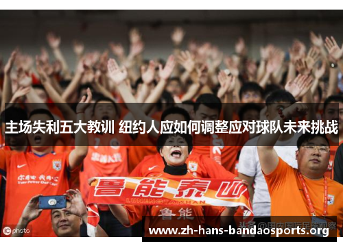 主场失利五大教训 纽约人应如何调整应对球队未来挑战 主场失利五大教训 纽约人应如何调整应对球队未来挑战