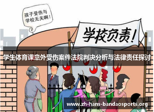 学生体育课意外受伤案件法院判决分析与法律责任探讨 学生体育课意外受伤案件法院判决分析与法律责任探讨